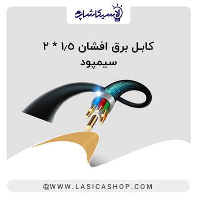 کابل برق افشان 1.5*2 سیمپود